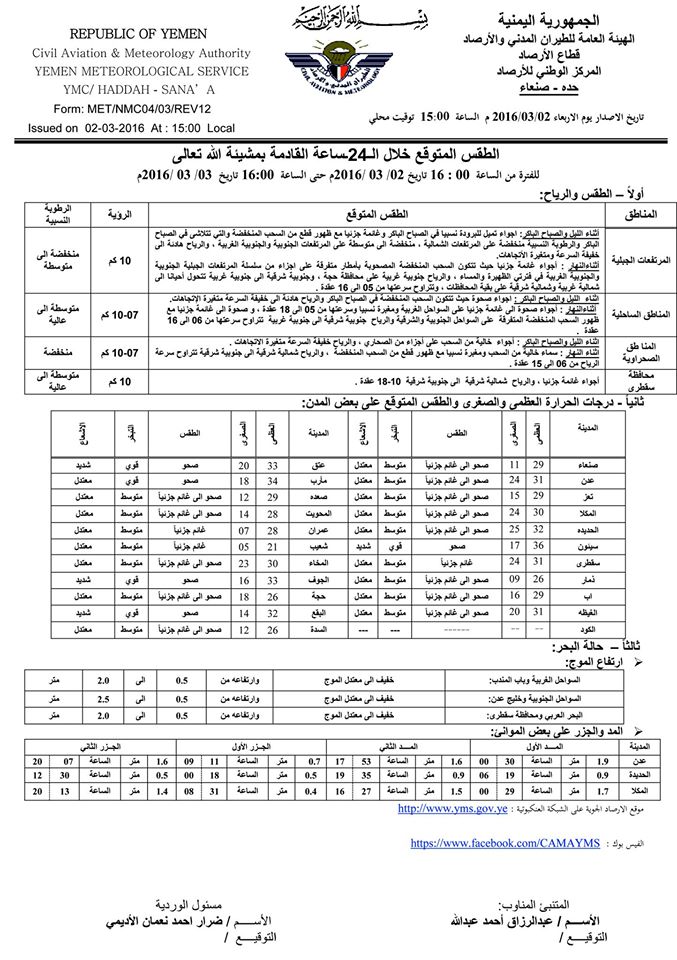 الطقس الخميس 3 مارس 2016