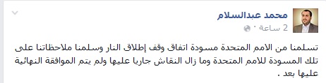 محمد عبدالسلام مسودة وقف اطلاق النار