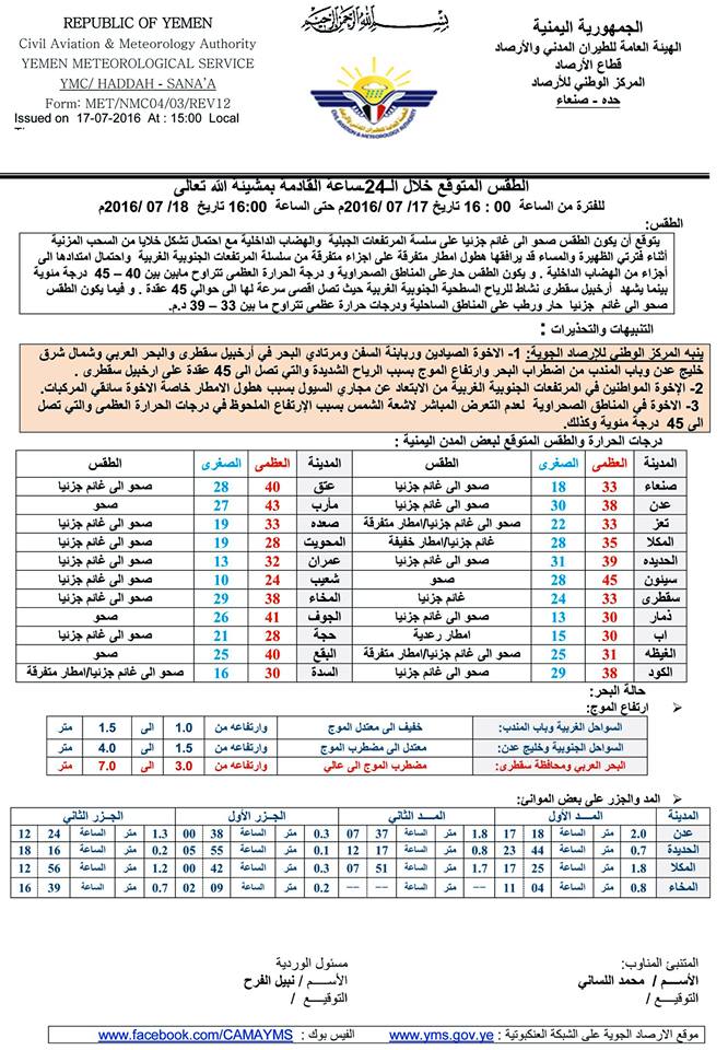 الطقس الاثنين 18 يوليو2016