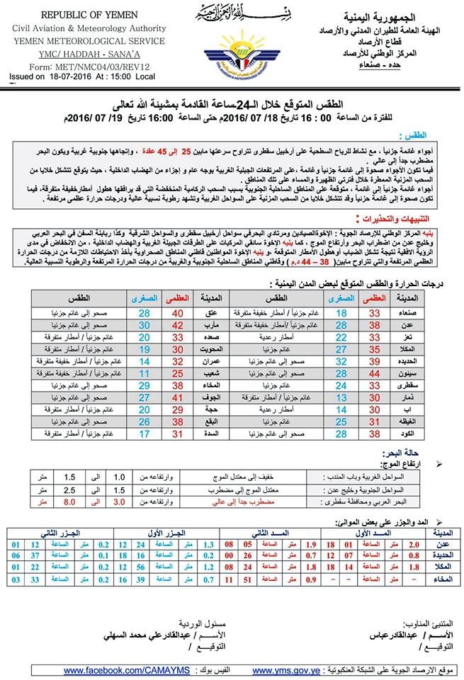 الطقس الثلاثاء 19 يوليو2016