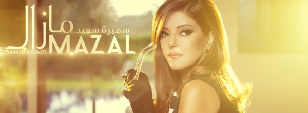 سميرة سعيد تطلق مازال بعد طول انتظار