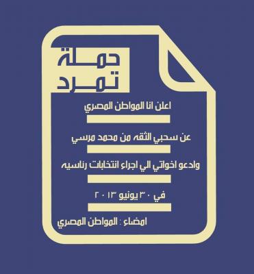 مصر .. البيان رقم 2 لتمرد 1 02 07 13 736445221