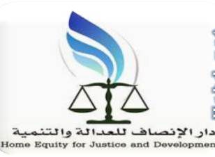 مؤسسة دار الإنصاف للعدالة والتنمية (EHJDF) تشكل حكومة ظل وطنية لمراقبة أداء حكومة الوفاق الوطني. 1 23 05 12 438700347