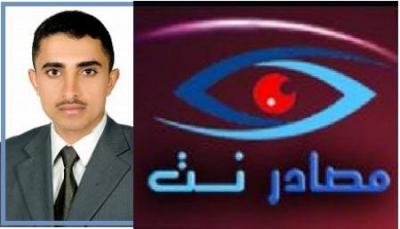 احتجاز مدير محرك البحث اليمني (مصادر نت) ومناشدة للاعلاميين بالتضامن معه 1 27 06 13 746005094