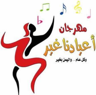 استعدادات لتدشين مهرجان أعيادنا غير الثامن بعد توقفه لموسمين على التوالي 1 28 07 12 78749302