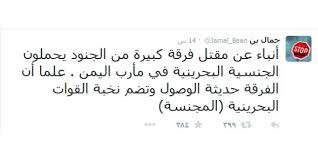 مغرد سعودي يؤكد ما أورده أمير بحريني عن ضحايا بحرينيين في اليمن ويكشف تفاصيل أخرى 1 تنزيل