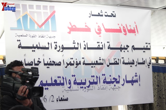 إشهار لجنة التربية والتعليم في جبهة إنقاذ الثورة السلمية 57