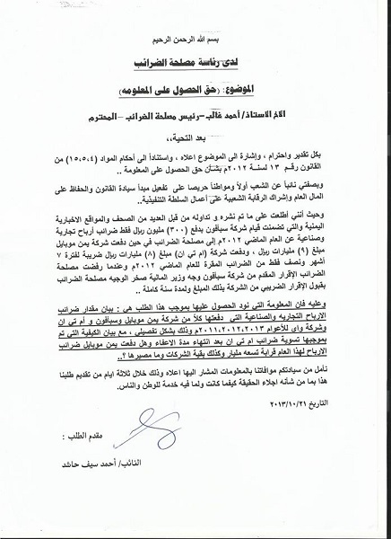 النائب حاشد يطالب رئيس مصلحة الضرائب بالحصول على معلومات حول مقدار ضرائب الارباح التجارية و الصناعية لشركات الاتصالات في اليمن