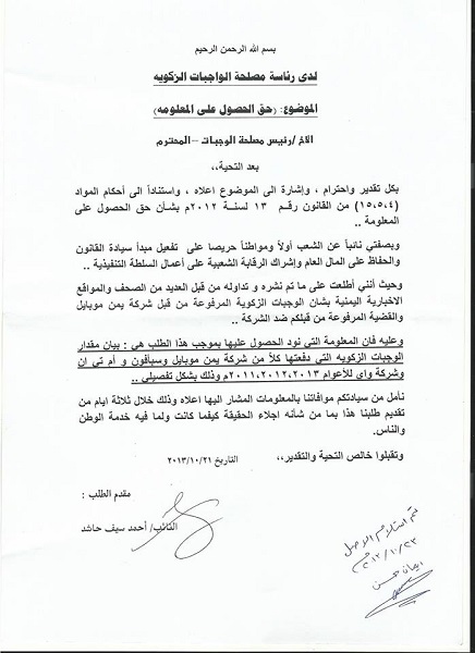 النائب حاشد يطالب رئيس مصلحة الواجبات الزكوية ببيان مقدار الواجبات الزكوية التي دفعتها شركات الاتصالات في اليمن للأعوام 2011 و 2012 و 2013