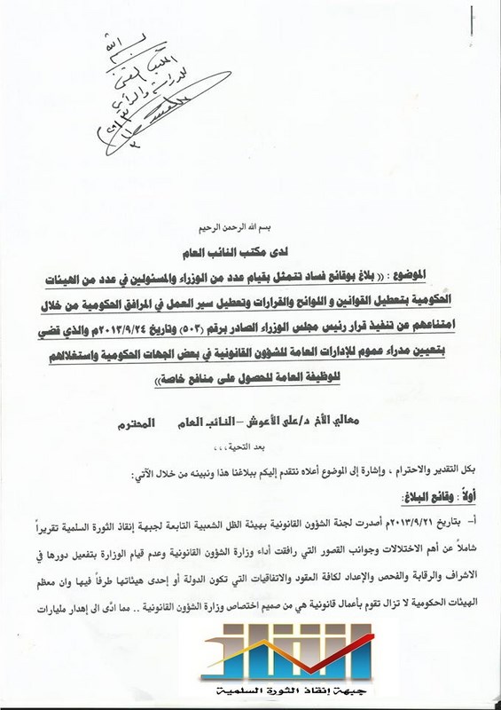 جبهة انقاذ الثورة تتقدم ببلاغ للنائب العام بوقائع فساد ضد وزراء و مسؤولين