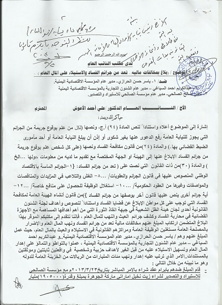 جبهة انقاذ الثورة تقدم بلاغ للنائب العام بواقعة فساد في المؤسسة الاقتصادية اليمنية بأكثر من مليار وتسعمائة ألف ريال