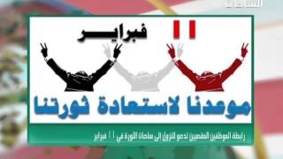 رابطة الموظفين المقصيين تعلن تضامنها مع جرحى الثورة و تدعو للنزول إلى ساحات الثورة يوم الـ11من