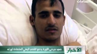 عميد جرحى الثورة الشبابية بسام الأكحلي يبعث برسالة للشعب اليمني يطالبهم بالنزول إلى الشارع يوم الـ11