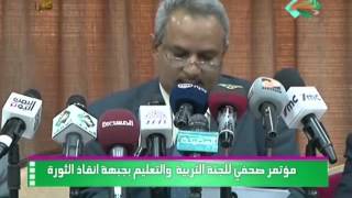 قناة الساحات تغطية خاصة للمؤتمر الصحفي للجنة التربية والتعليم في جبهة إنقاذ الثورة