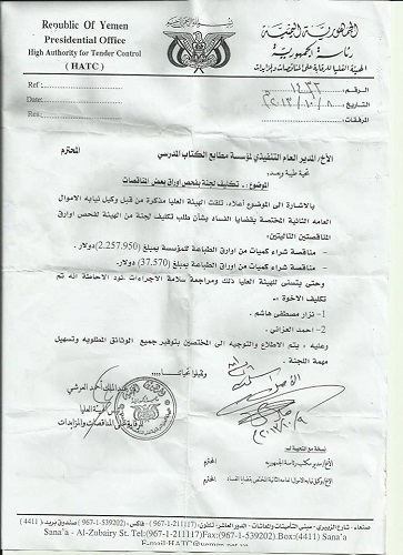 هيئة الرقابة على المزايدات والمناقصات تكلف لجنة لفحص مناقصتي شراء أوراق طباعة