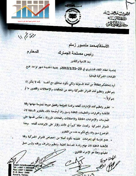 وثائق تكشف الاختلالات في العمل الجمركي و تداخل الاختصاصات بين رئاسة المصلحة و الدوائر الجمركية و استخدام نظام الترانزيت للتهريب