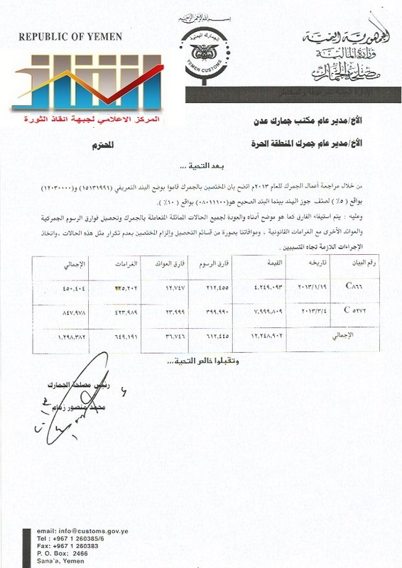 وثائق تكشف عن اعفاءات جمركية عن طريق التزوير في البنود التعريفية الجمركية