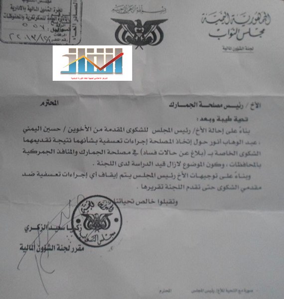 وثيقة مجلس النواب يخاطب مصلحة الجمارك بوقف التعسفات ضد عضوين في اللجنة المالية بجبهة انقاذ الثورة على خلفية بلاغات فسا