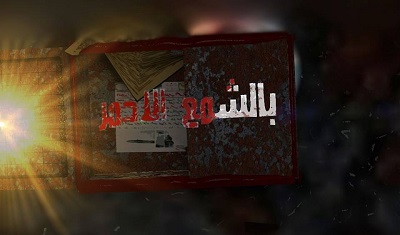 بالشمع الأحمر