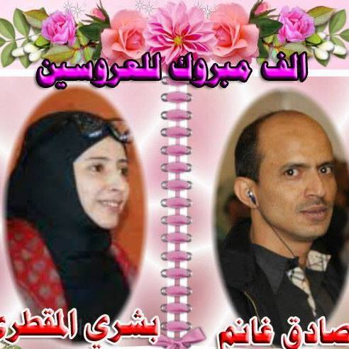 بشرى المقطري وصادق غانم يودعان حياة العزوبية