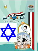 تحذير لأولياء الأمور وكل التربويين من سم الصهاينة في نهج القراءة المبكرة