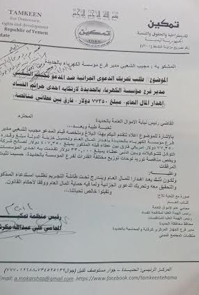 منظمة تتهم مدير فرع مؤسسة الكهرباء بمحافظة الحديدة بالفساد