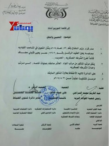 وزير الدفاع يعين قائدا لفرع الشرطة العسكرية بالحديدة وقائد وحدات الشرطة العسكرية يعرقل تنفيذ القرار بنقل قائد فرع إب إلى الحديدة