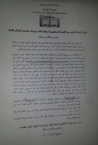 حملة انقاذ مخرجات المعهد العالي للقضاء