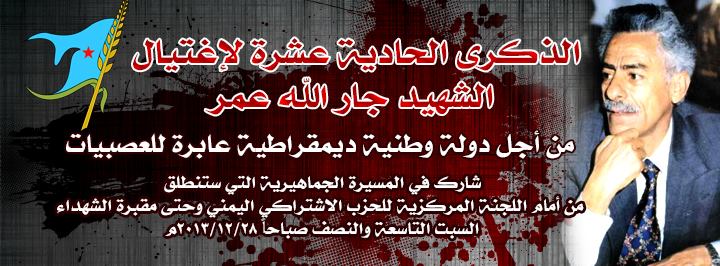 الذكرى الحادية عشرة لاغتيال الشهيد جار الله عمر