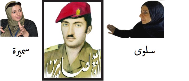 سلوى وسميرة