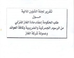 تقرير برلماني عن الغاز