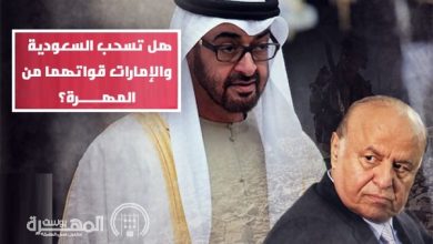 هل تسحب السعودية والإمارات قواتهما من المهرة؟