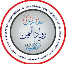 مدارس رواد اليمن الاهلية