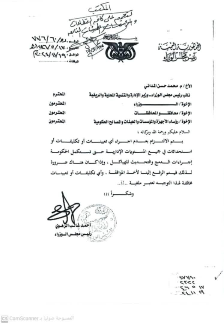 توجيهات الرهوي بمنع التعيينات