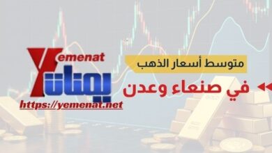 متوسط أسعار الذهب في صنعاء وعدن الخميس 09 أكتوبر 2025 4 5