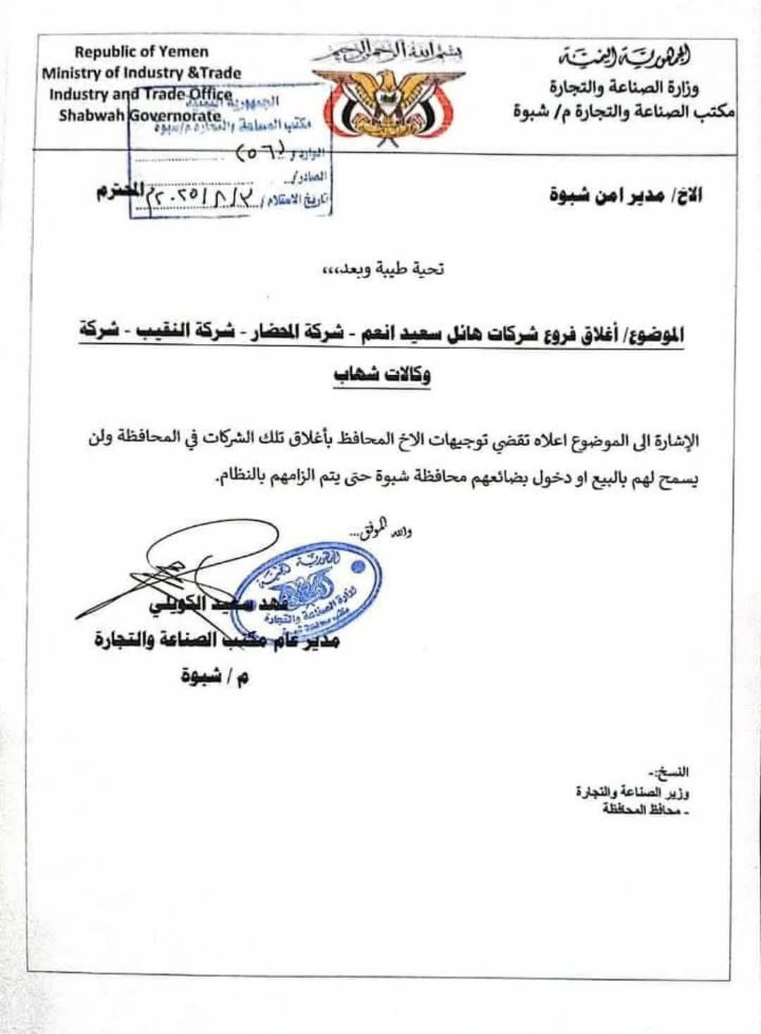 شبوة .. توجيهات بإغلاق فروع شركات تجارية كبرى ومنع دخول بضائعها 2 527731804 1