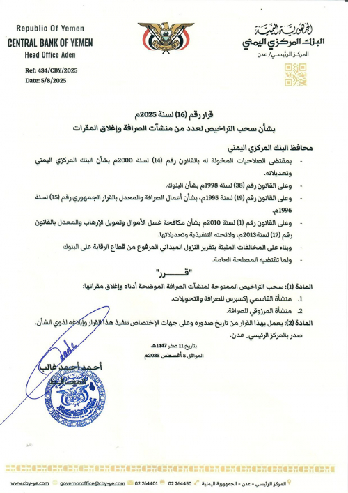 عدن.. البنك المركزي يعلن سحب تراخيص منشأتين جديدتين للصرافة ويغلق فروعهما 2 876543