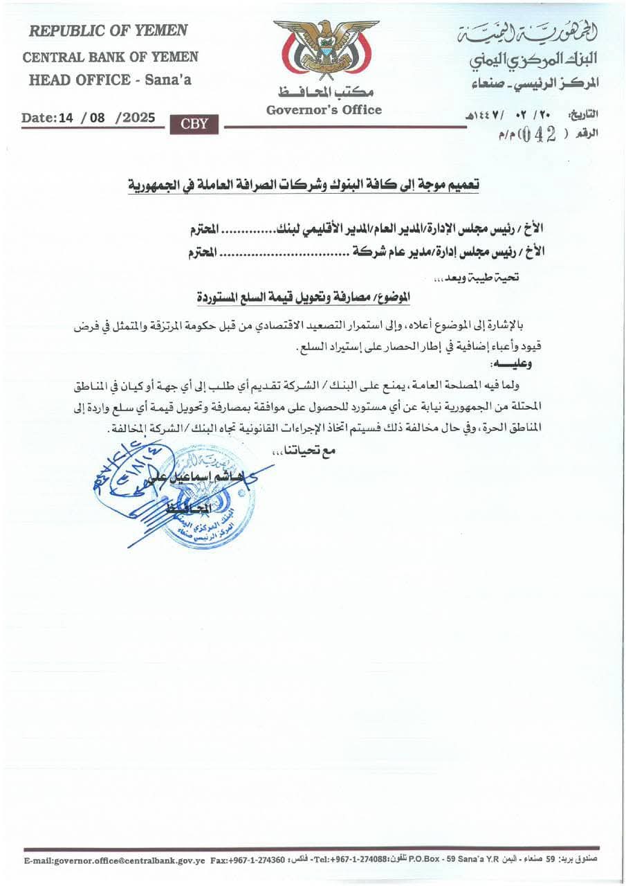 البنك المركزي في صنعاء يمنع تحويل أموال الاستيراد إلى مناطق الطرف الآخر 2 FB IMG 1755549970489