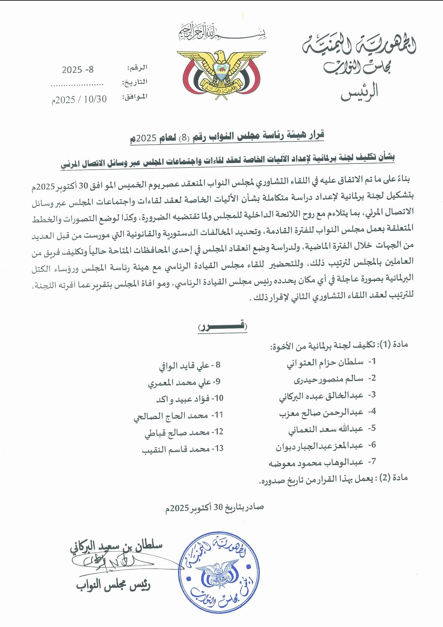 "وثيقة".. برلمان الشرعية يكلّف لجنة من 12 نائباً لإعداد آلية لعقد جلسات المجلس عبر الاتصال المرئي 2 FB IMG 1761930746548