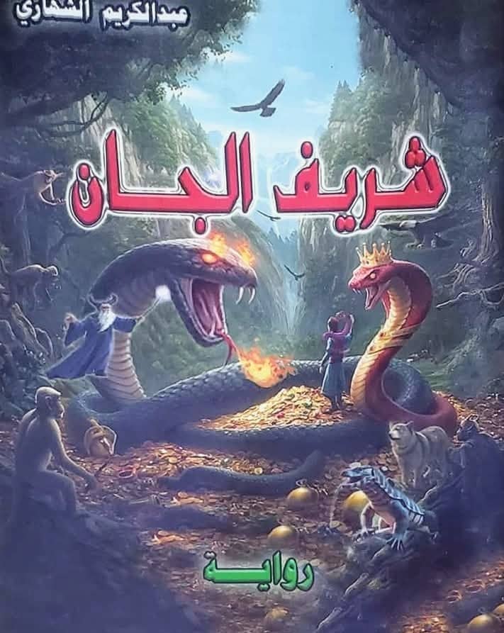 (شريف الجان) لليمني عبد الكريم الشهاري.. رواية تكشف العمق البعيد للصراعات الإنسانية 1 27