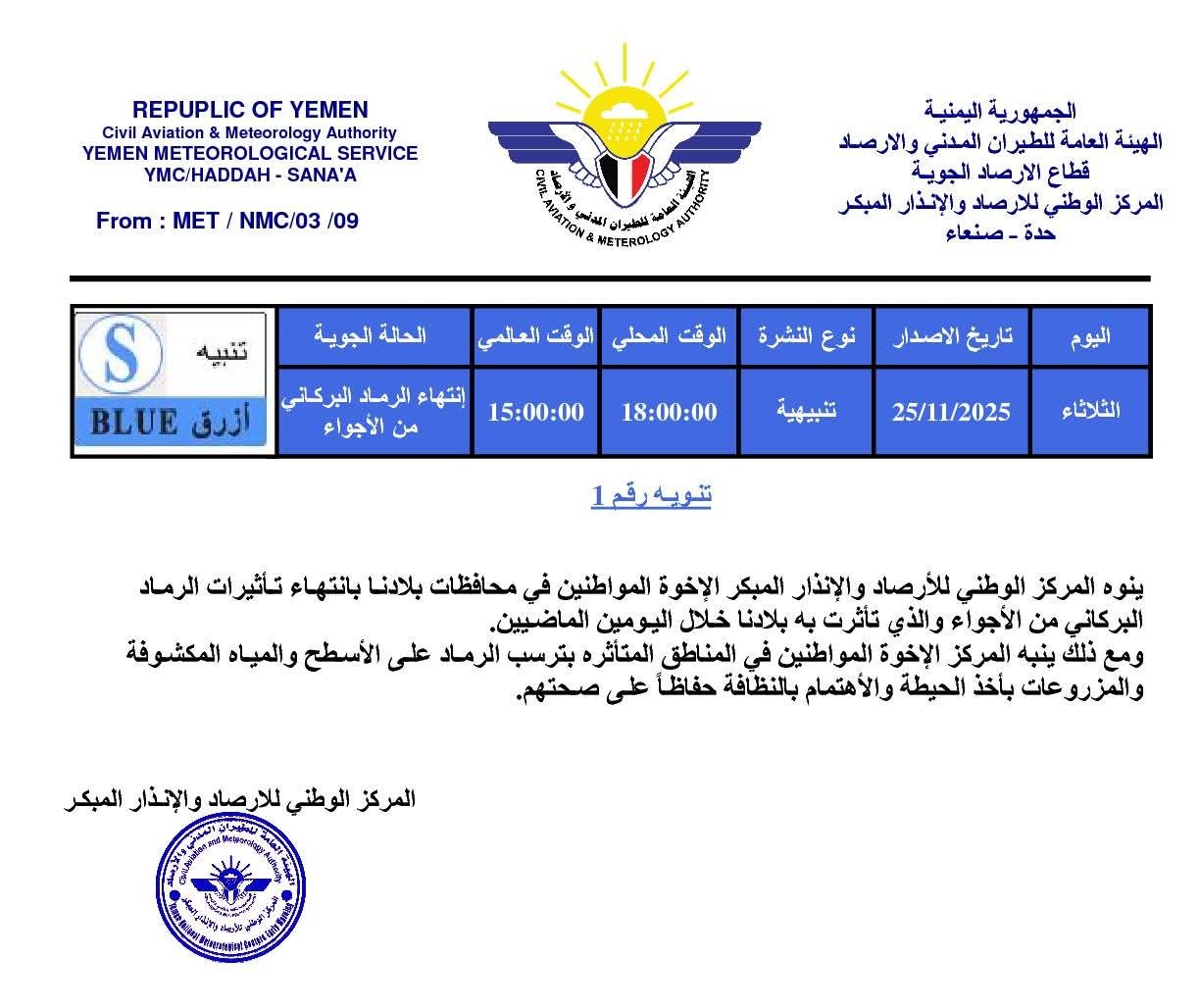 الأرصاد يعلن انتهاء تأثير الرماد البركاني وينبّه المواطنين في المناطق المتأثرة 2 5078