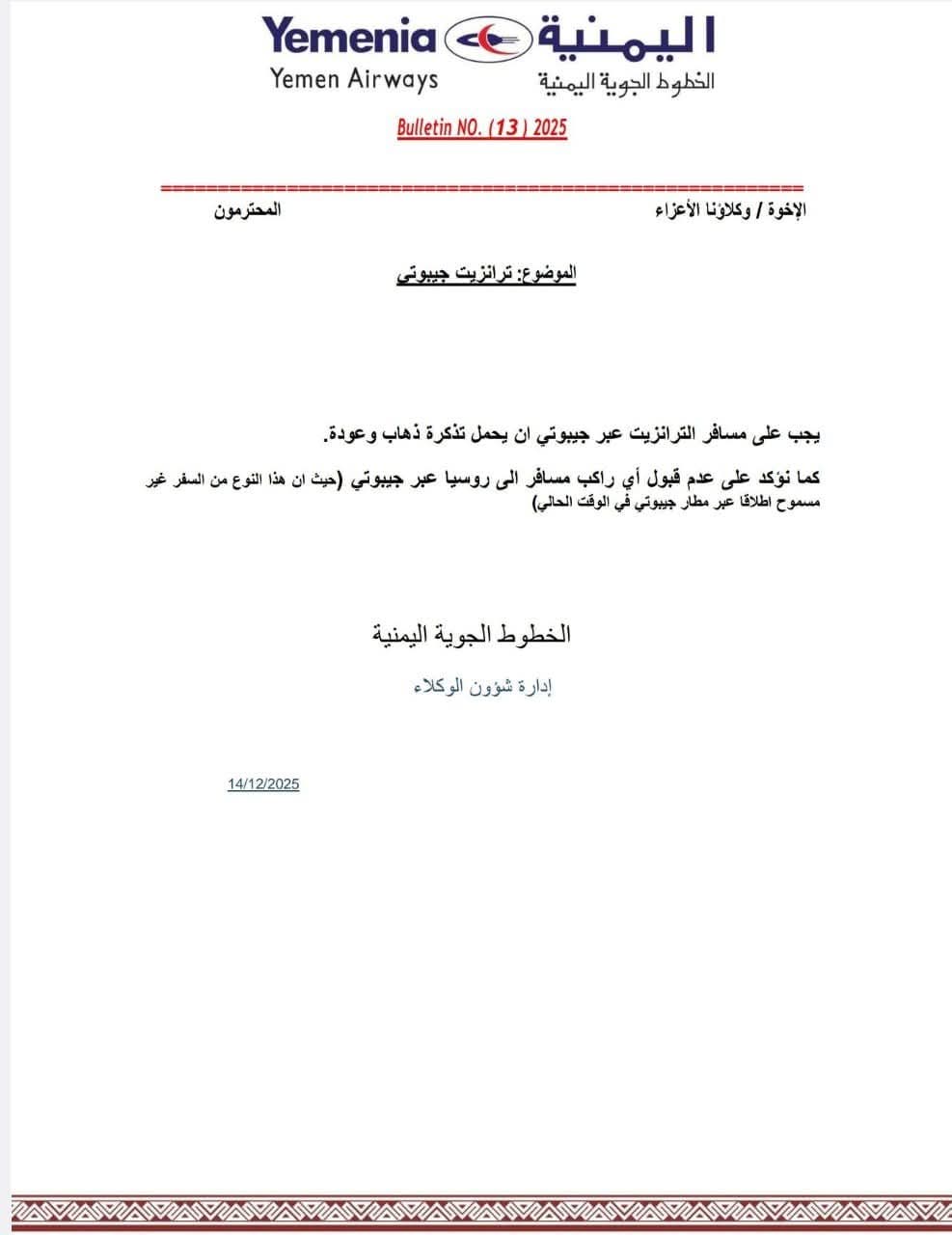اليمنية تفرض شروط جديدة على المسافرين بنظام الترانزيت إلى جيبوتي 2 903