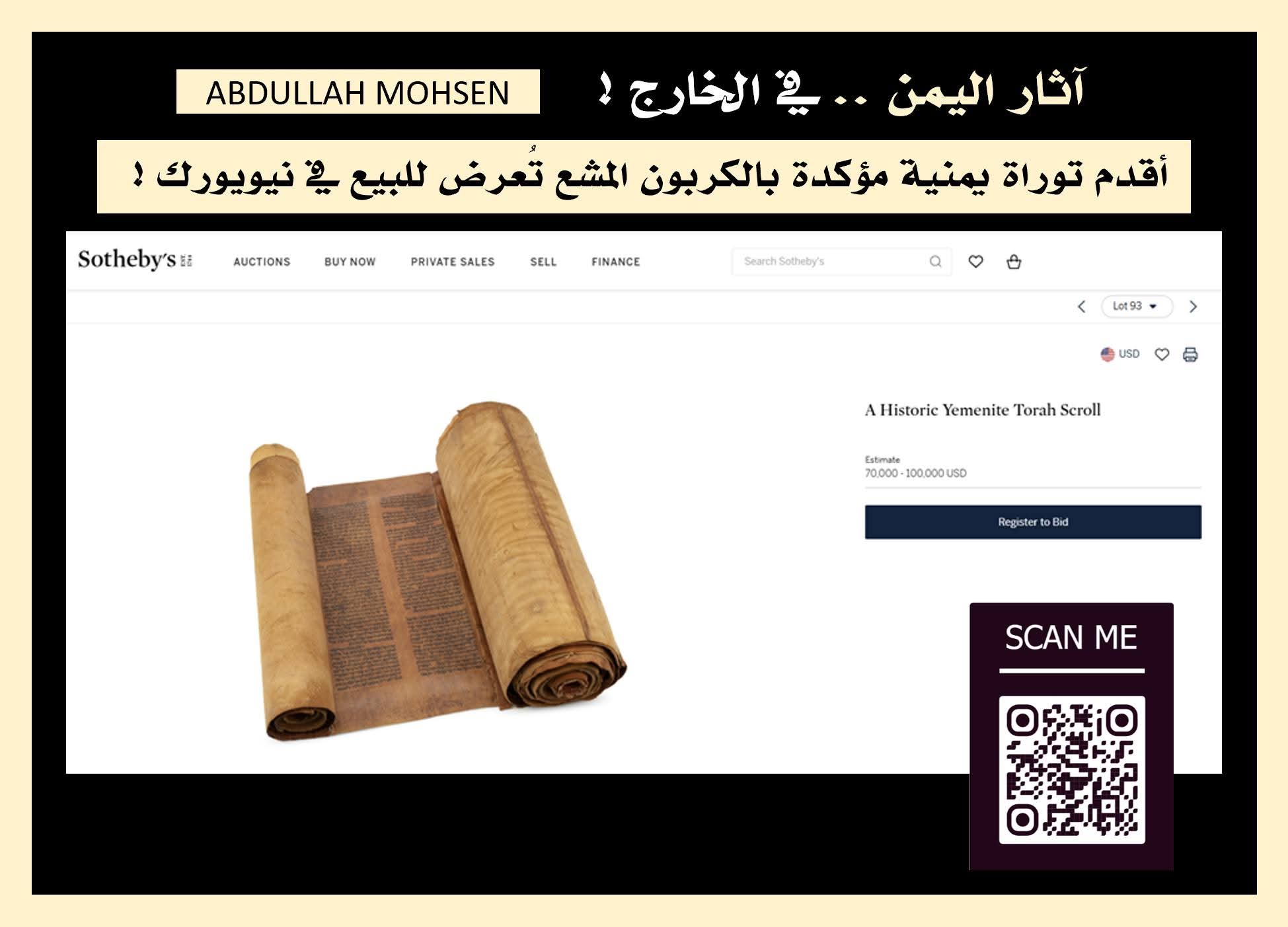 أقدم توراة يمنية مؤكدة بالكربون المشع تُعرض للبيع في مزاد بـ"نيويورك" 1 FB IMG 1765079354549