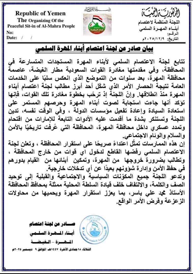 انسحاب القوات السعودية من المهرة والحريزي يحدد موقفه من القوات التي تسلمت المحافظة 2 FB IMG 1765294904755