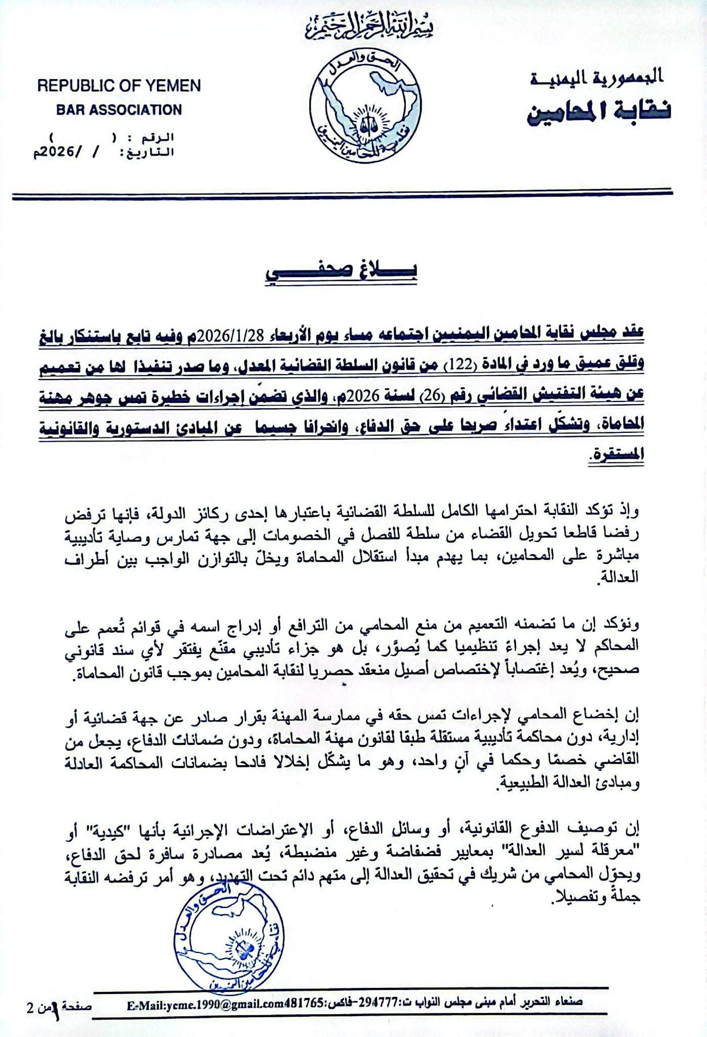 "وثائق".. صنعاء.. نقابة المحامين ترفض تعميم التفتيش القضائي وتطالب بإلغاء المادة (122) من قانون السلطة القضائية المعدل 2 FB IMG 1769689753346