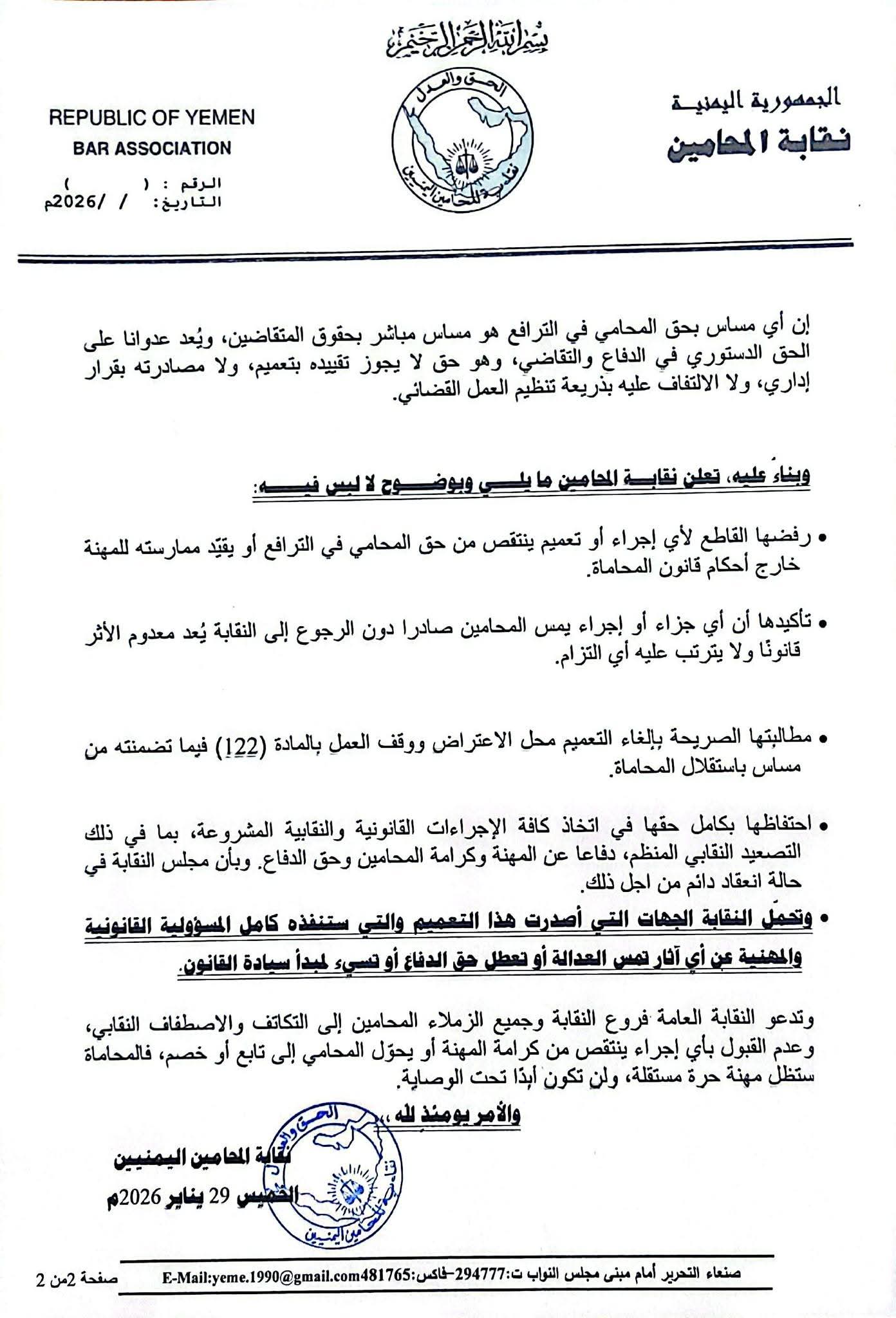 "وثائق".. صنعاء.. نقابة المحامين ترفض تعميم التفتيش القضائي وتطالب بإلغاء المادة (122) من قانون السلطة القضائية المعدل 3 FB IMG 1769689758217