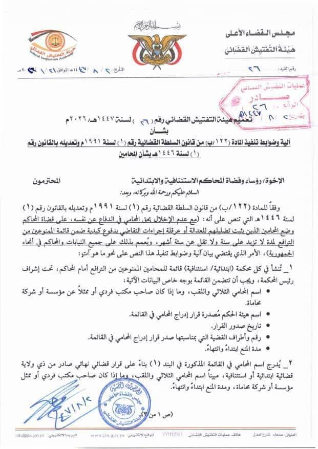 "وثائق".. صنعاء.. نقابة المحامين ترفض تعميم التفتيش القضائي وتطالب بإلغاء المادة (122) من قانون السلطة القضائية المعدل 4 FB IMG 1769710336690