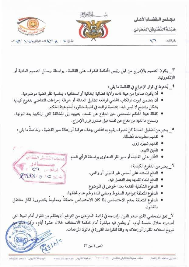 "وثائق".. صنعاء.. نقابة المحامين ترفض تعميم التفتيش القضائي وتطالب بإلغاء المادة (122) من قانون السلطة القضائية المعدل 5 FB IMG 1769710341657