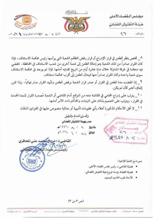 "وثائق".. صنعاء.. نقابة المحامين ترفض تعميم التفتيش القضائي وتطالب بإلغاء المادة (122) من قانون السلطة القضائية المعدل 6 FB IMG 1769710346982