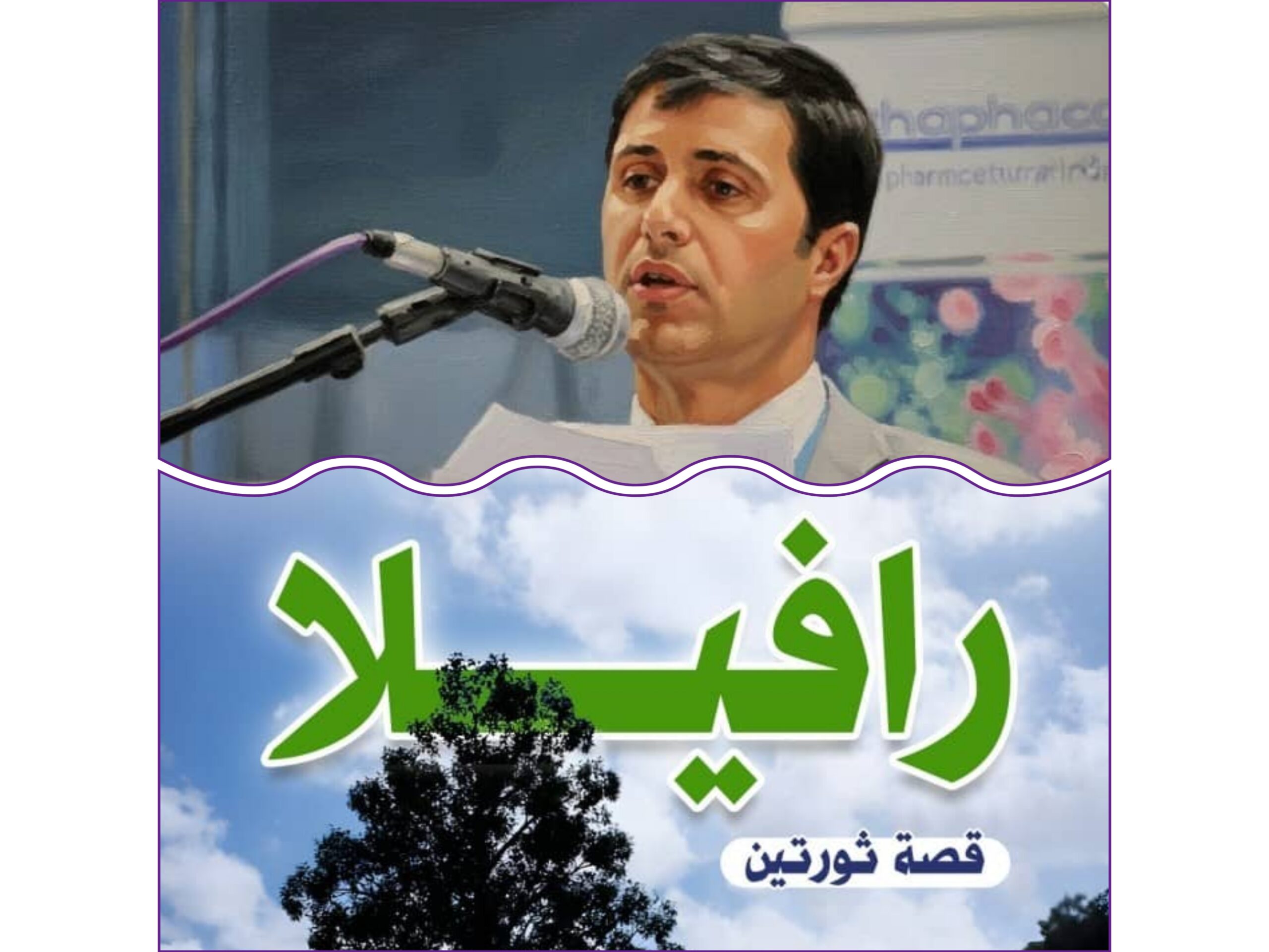 اليمن بين الواقع والأسطورة في رواية "رافيلا" لـ"عبد الكريم الشهاري" 1 213429 scaled